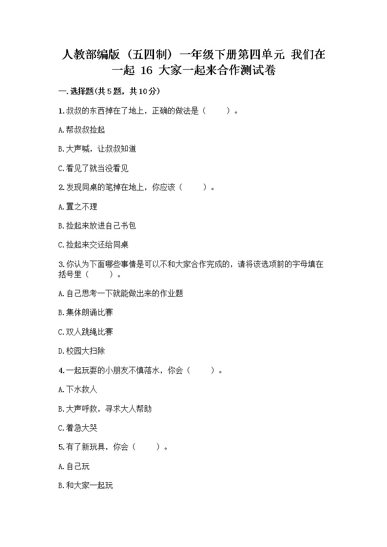 人教部编版(五四制)一年级下册第四单元 我们在一起 16 大家一起来合作测试卷精品（巩固）第1页