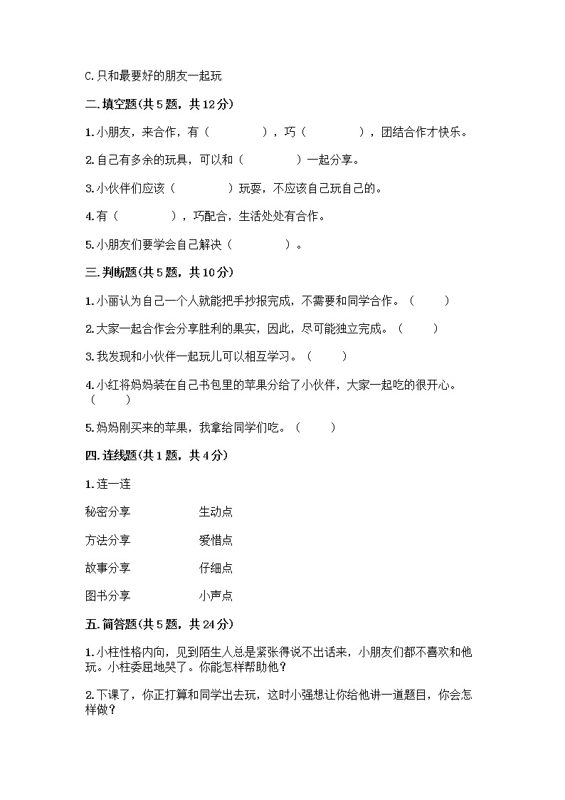 人教部编版(五四制)一年级下册第四单元 我们在一起 16 大家一起来合作测试卷精品（巩固）第2页