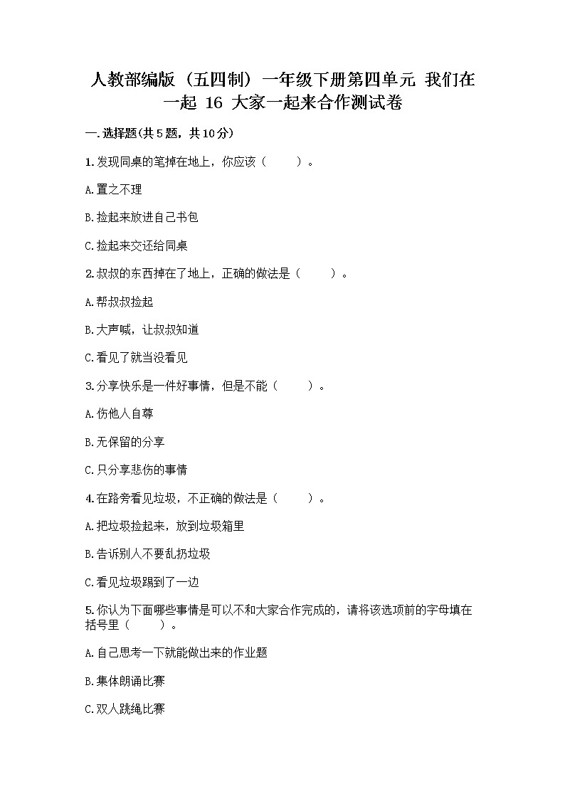 人教部编版(五四制)一年级下册第四单元 我们在一起 16 大家一起来合作测试卷-精品（完整版）01