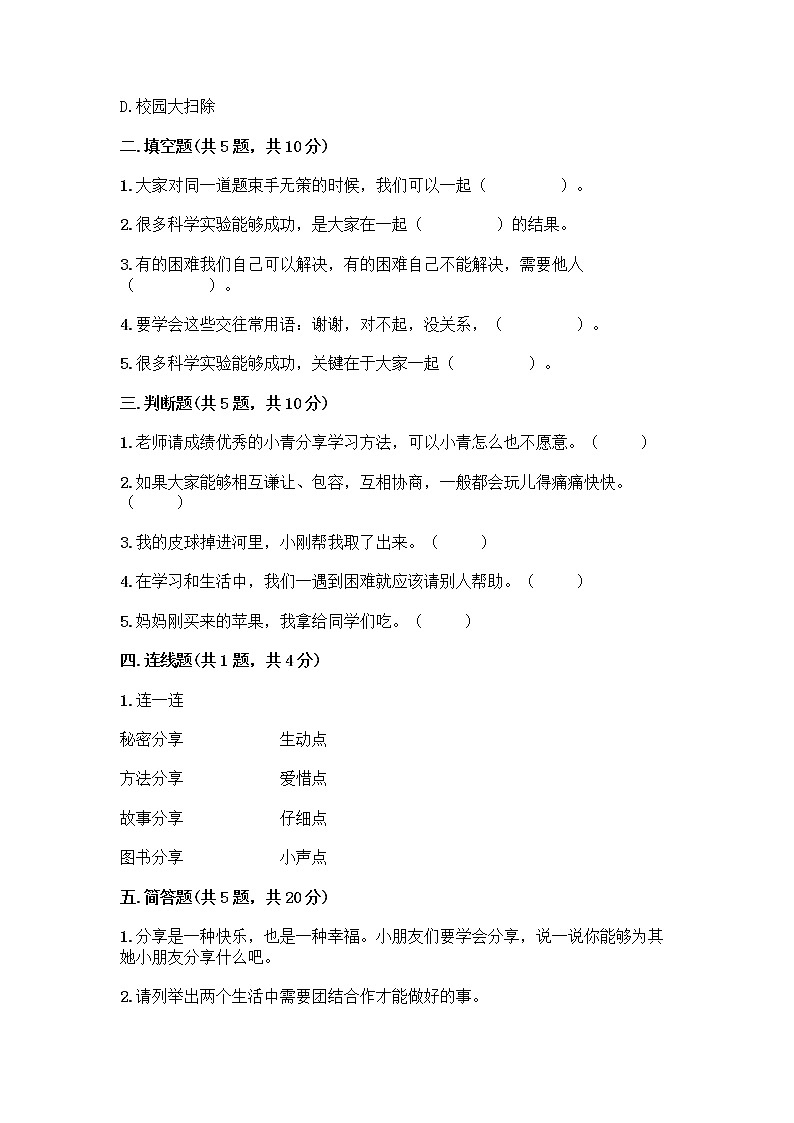 人教部编版(五四制)一年级下册第四单元 我们在一起 16 大家一起来合作测试卷-精品（完整版）02