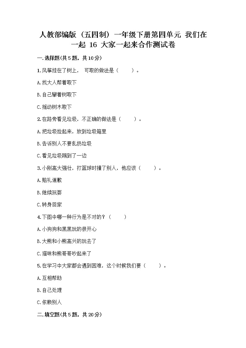 人教部编版(五四制)一年级下册第四单元 我们在一起 16 大家一起来合作测试卷精品【A卷】01