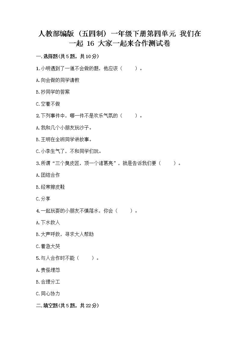 人教部编版(五四制)一年级下册第四单元 我们在一起 16 大家一起来合作测试卷精品【能力提升】01