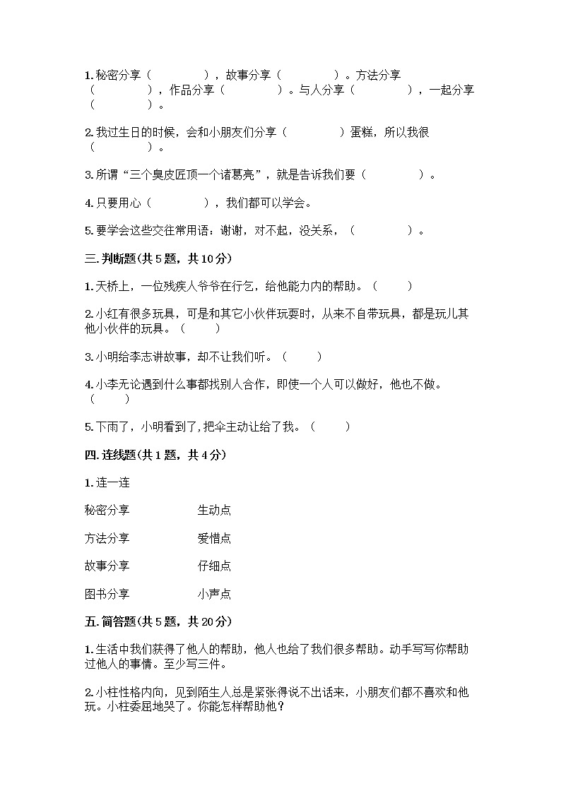 人教部编版(五四制)一年级下册第四单元 我们在一起 16 大家一起来合作测试卷精品【能力提升】02