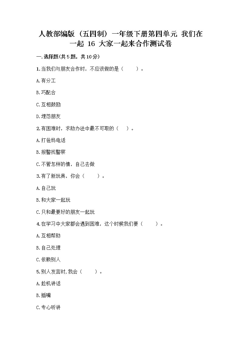 人教部编版(五四制)一年级下册第四单元 我们在一起 16 大家一起来合作测试卷附答案【突破训练】01