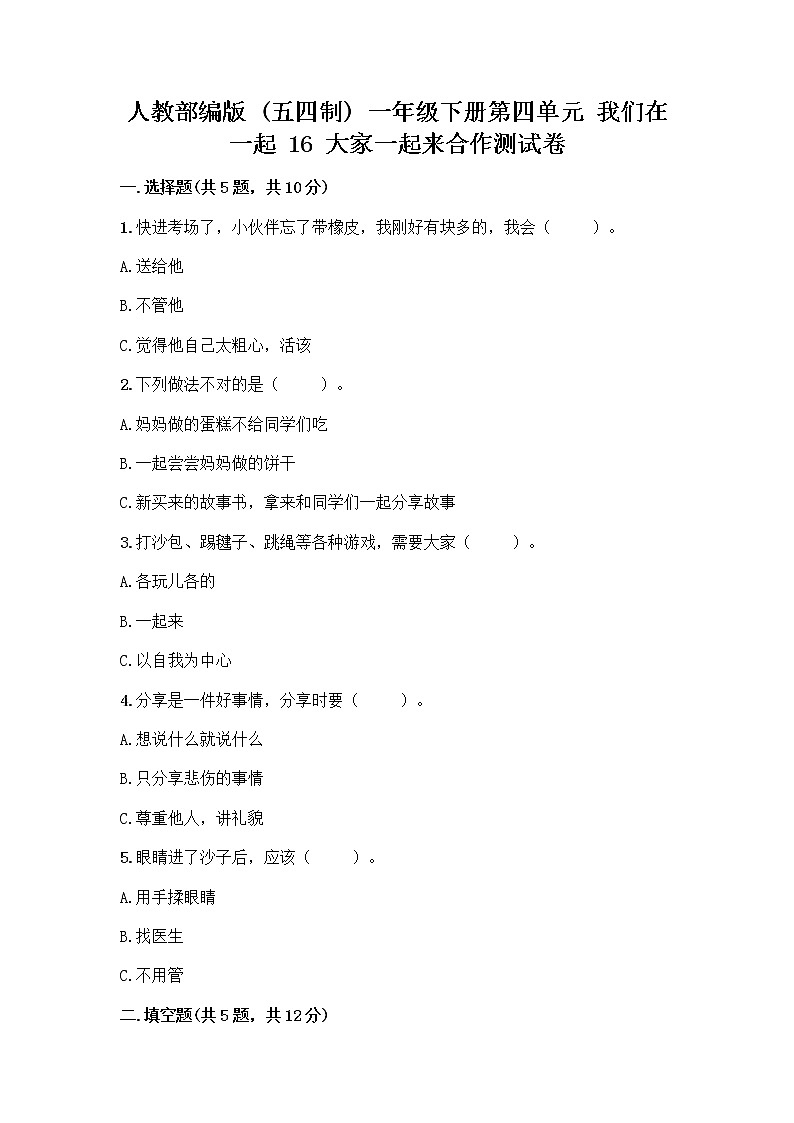 人教部编版(五四制)一年级下册第四单元 我们在一起 16 大家一起来合作测试卷附答案【实用】第1页