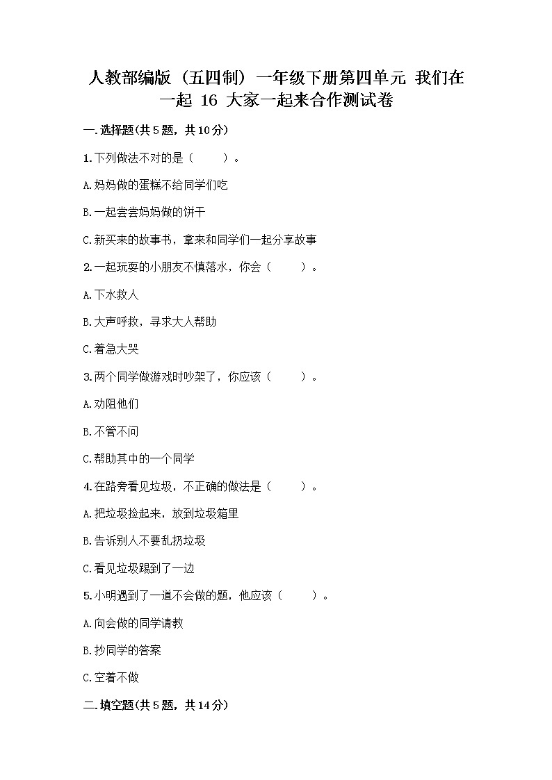 人教部编版(五四制)一年级下册第四单元 我们在一起 16 大家一起来合作测试卷附参考答案【B卷】第1页