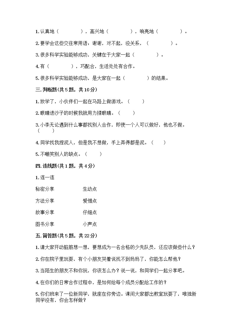 人教部编版(五四制)一年级下册第四单元 我们在一起 16 大家一起来合作测试卷附参考答案【B卷】第2页