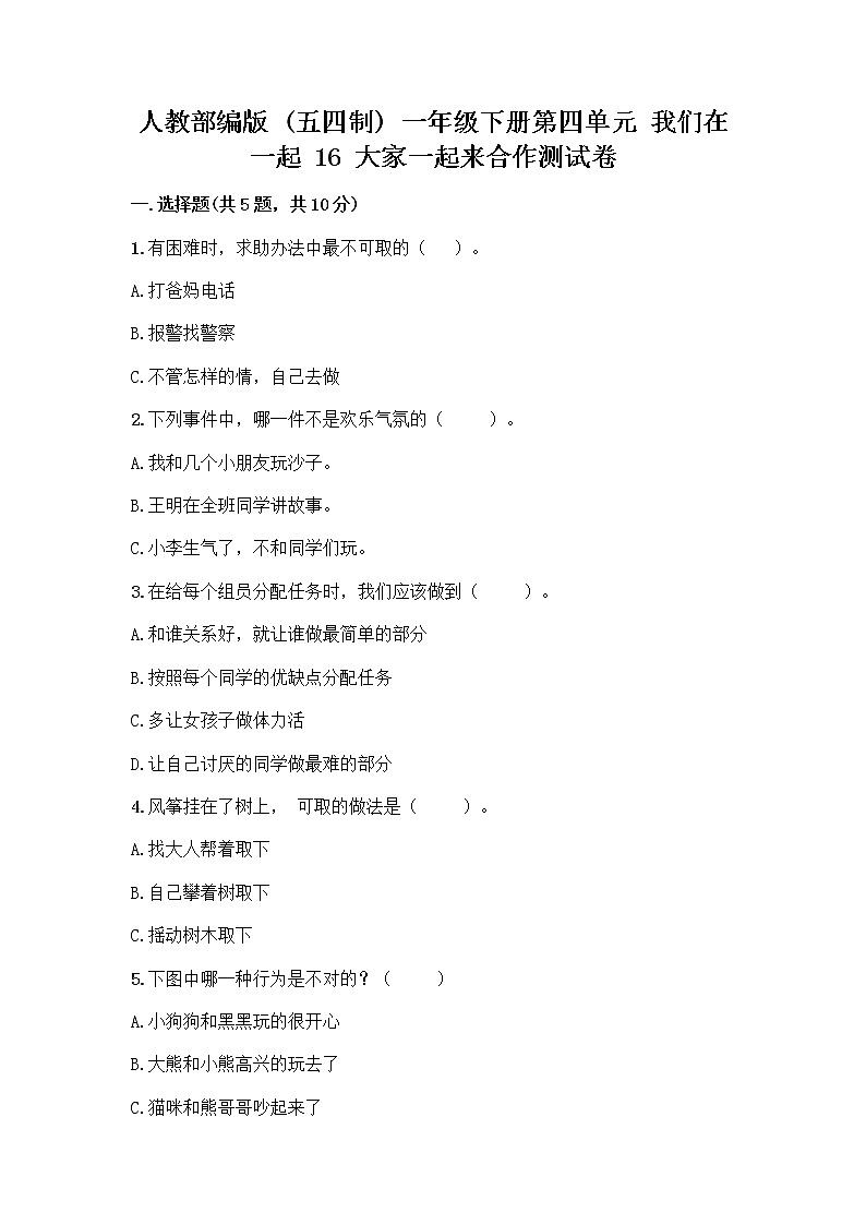 人教部编版(五四制)一年级下册第四单元 我们在一起 16 大家一起来合作测试卷精品（夺分金卷）第1页