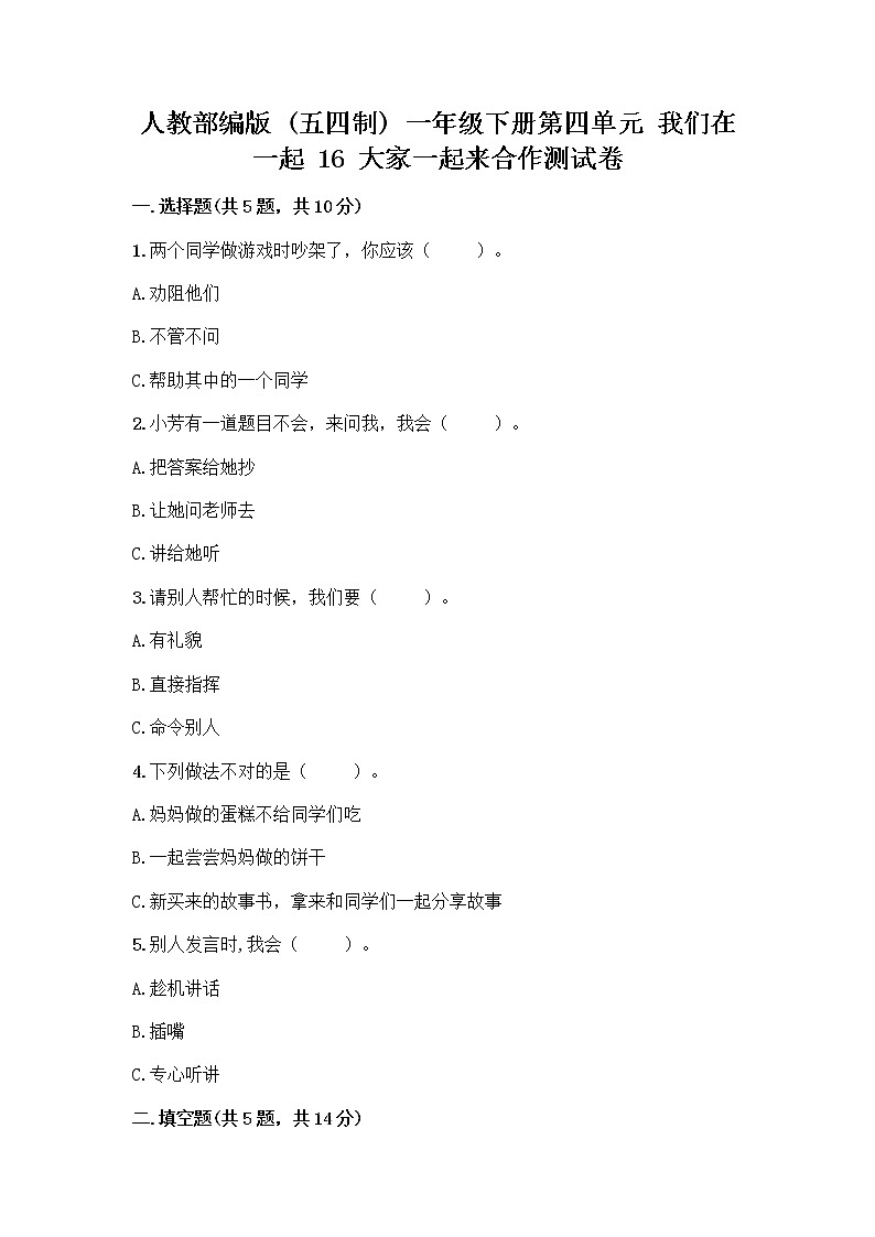 人教部编版(五四制)一年级下册第四单元 我们在一起 16 大家一起来合作测试卷（实用）word版第1页