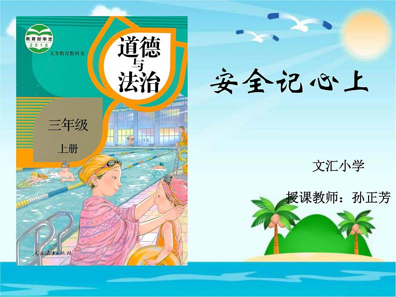 小学道德与法治 人教2011课标版（部编）三年级上册 8 安全记心上 课件01