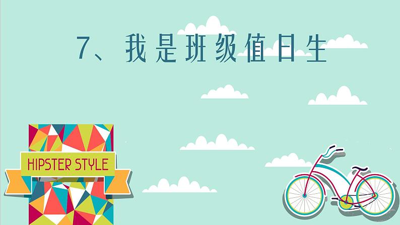 小学道德与法治 人教2011课标版（部编）二年级上册《我是班级值日生》 课件01