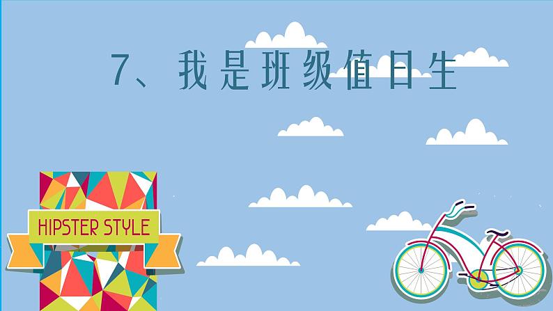 小学道德与法治 人教2011课标版（部编）二年级上册《我是班级值日生》 课件04