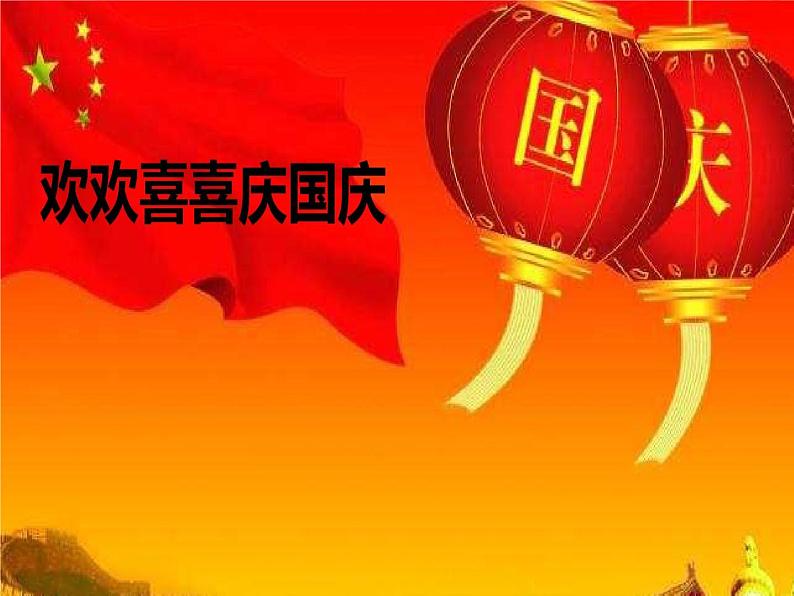 小学道德与法治 人教2011课标版（部编）二年级上册 3欢欢喜喜庆国庆 课件01