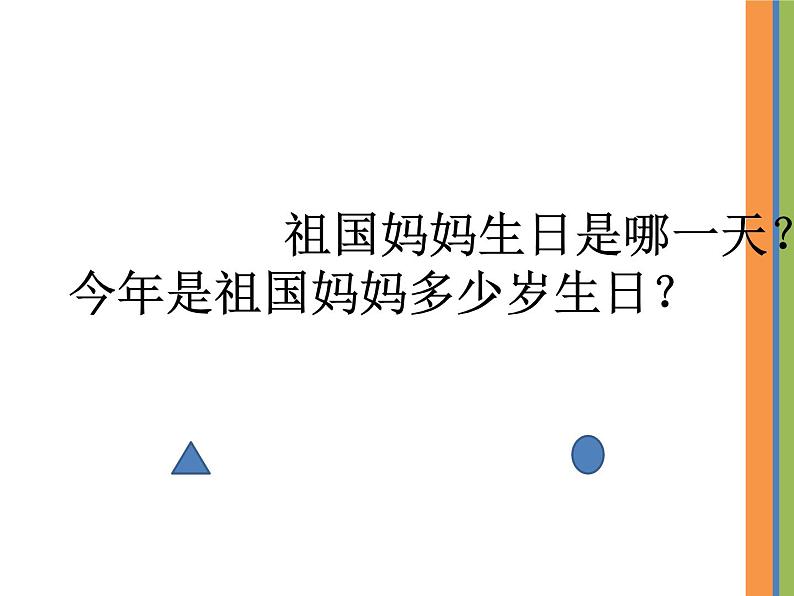 小学道德与法治 人教2011课标版（部编）二年级上册 3欢欢喜喜庆国庆 课件03