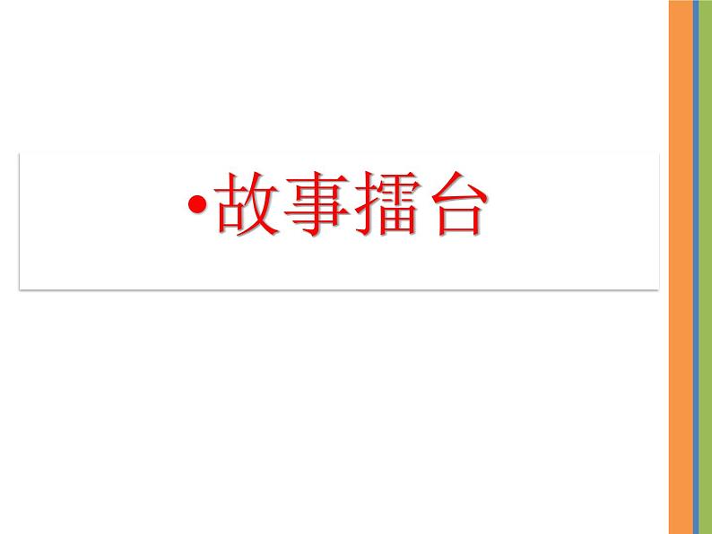 小学道德与法治 人教2011课标版（部编）二年级上册 3欢欢喜喜庆国庆 课件04