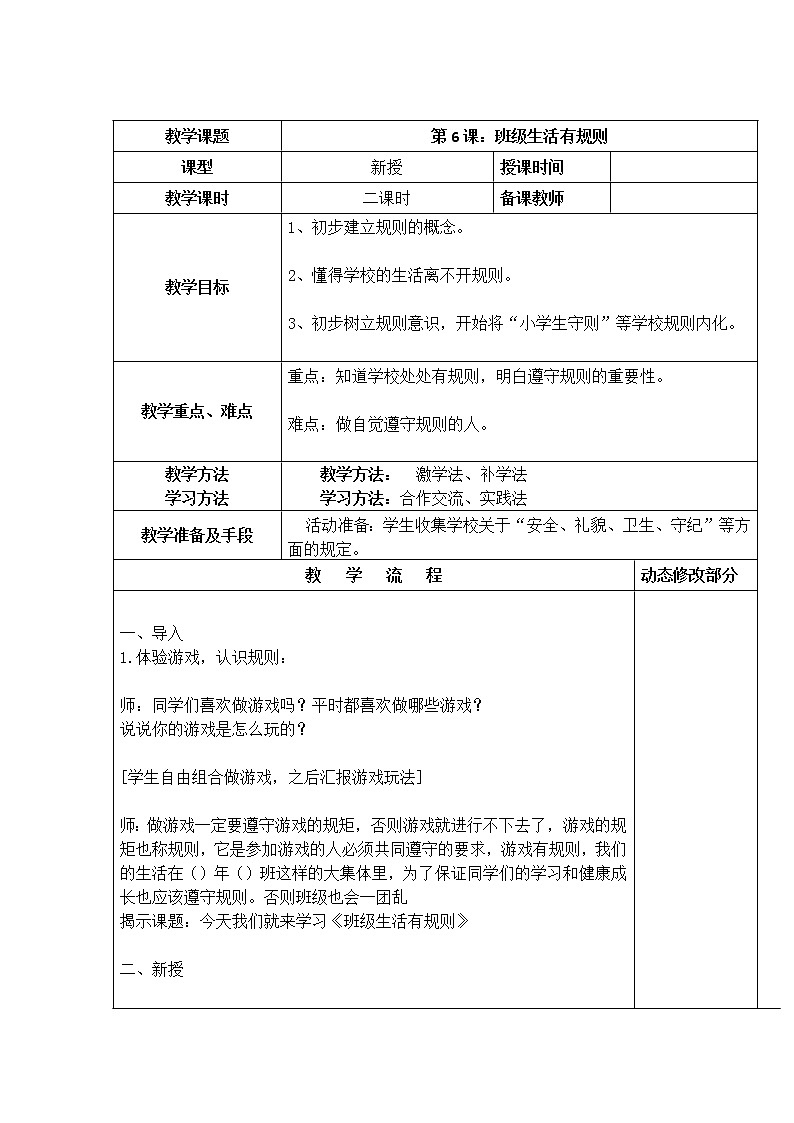 6、班级生活有规则教案01