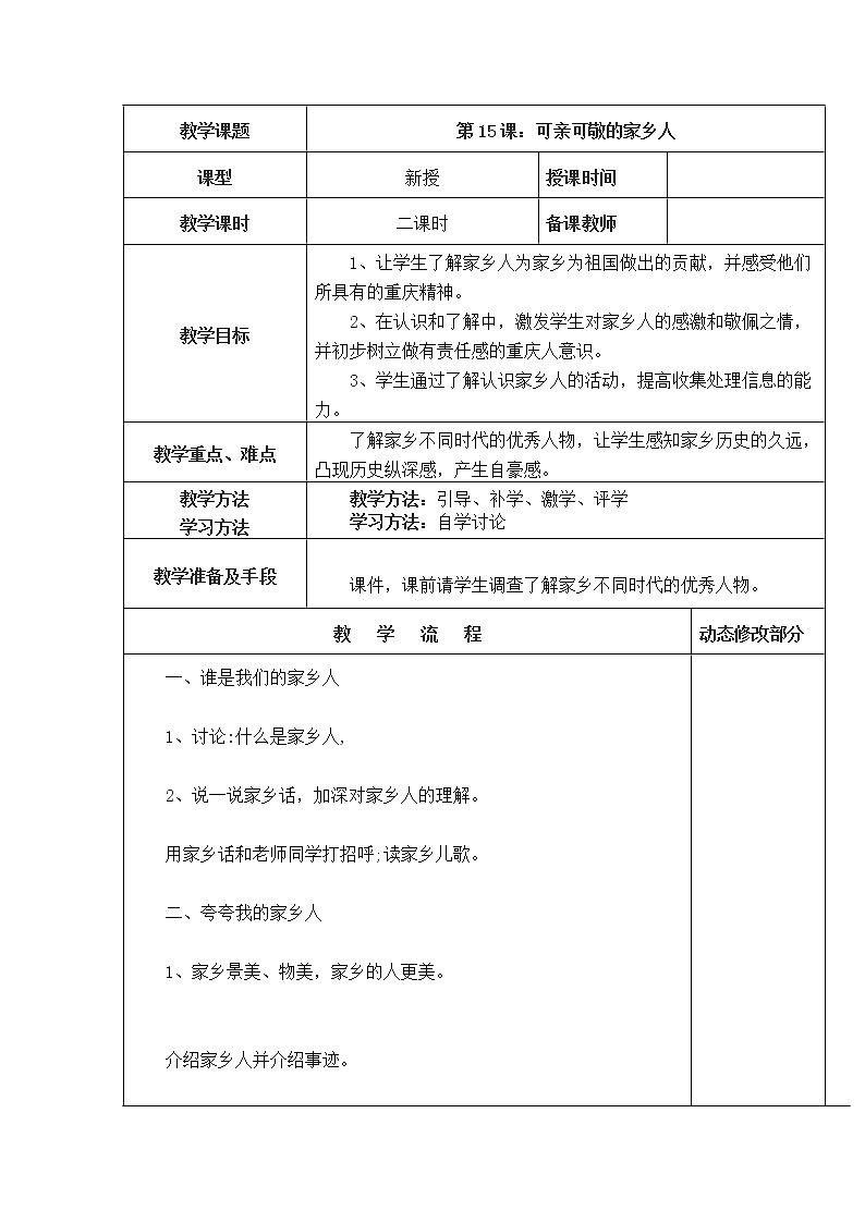 15、可亲可敬的家乡人教案01