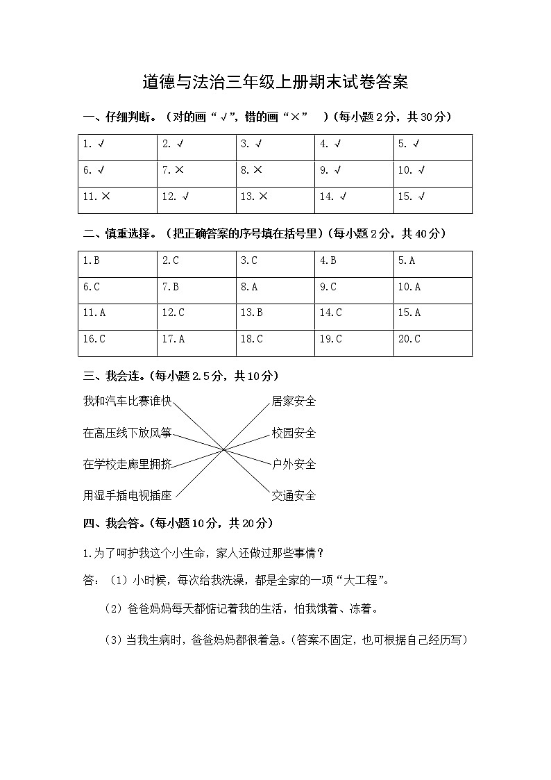 三年级道德与法治上册期末试卷答案01