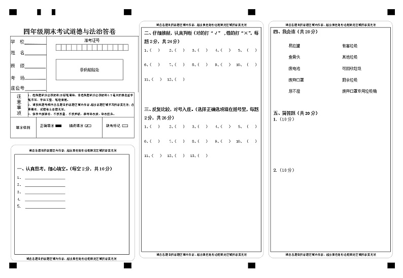 四年级《道德与法治》期末试卷答题卡01