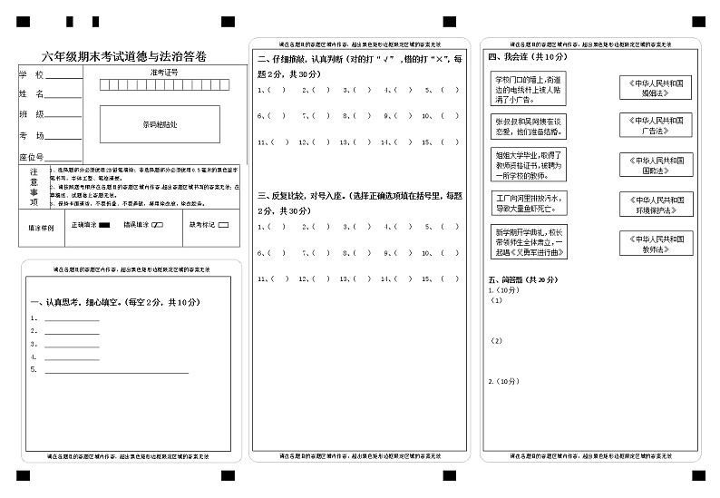 六年级《道德与法治》期末试卷答题卡01