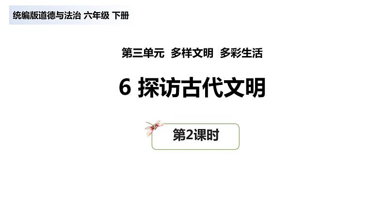 2探访古代文明22课件PPT第1页