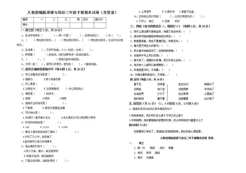 人教版道德与法治二年级下册期末测试卷（含答案） (1)01