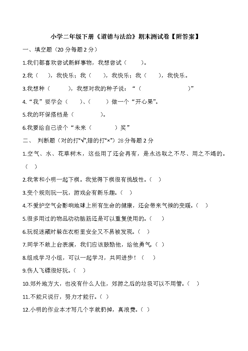 人教版道德与法治二年级下册期末测试卷（含答案） (1)01