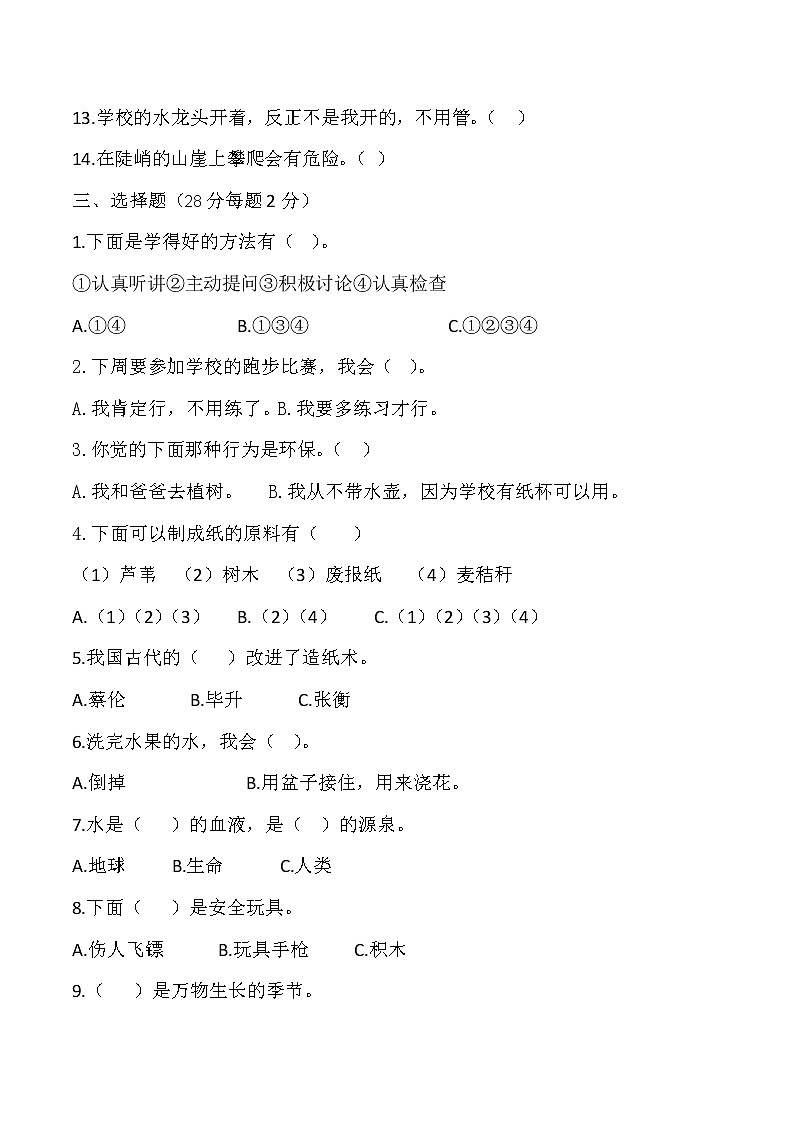 人教版道德与法治二年级下册期末测试卷（含答案） (1)02