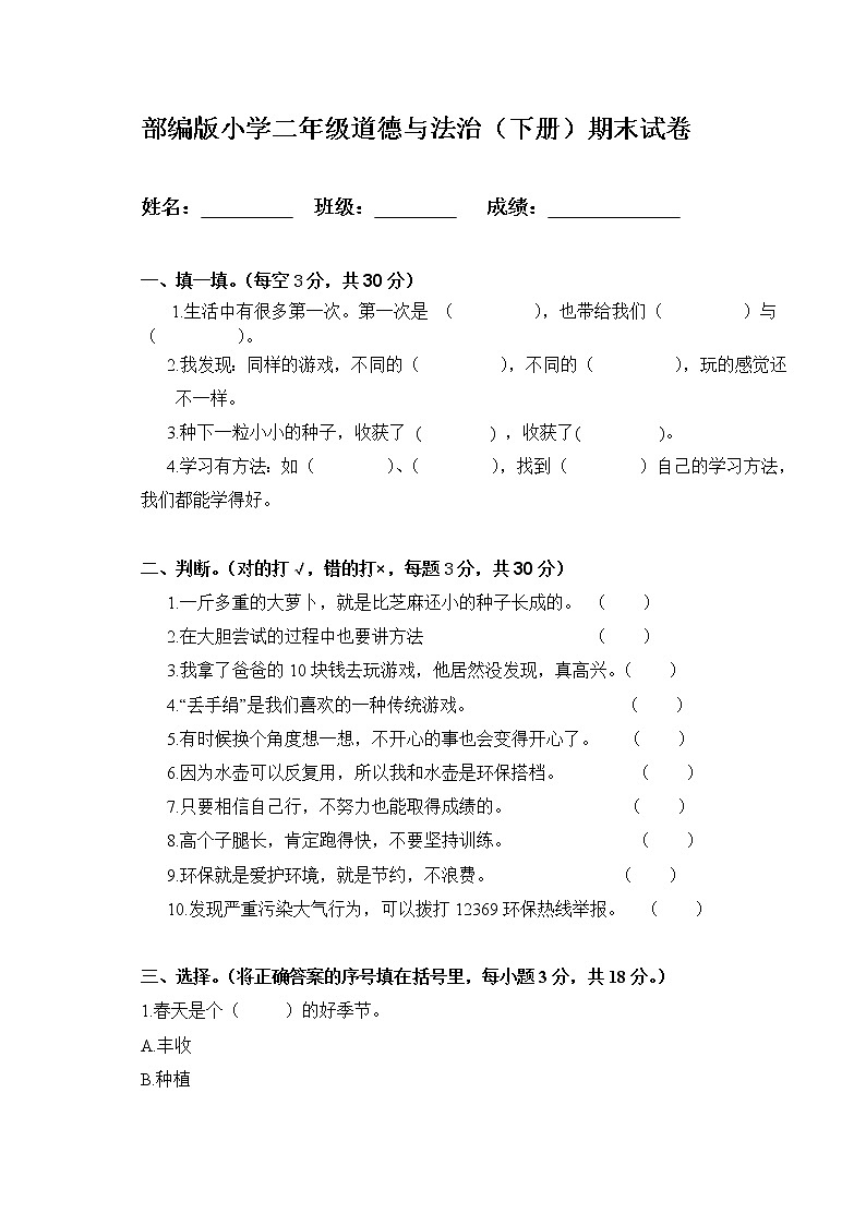 人教版道德与法治二年级下册期末测试卷（含答案） (2)01