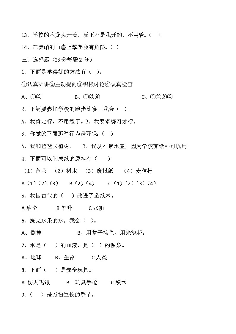 人教版道德与法治二年级下册期末测试卷（含答案） (2)02