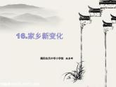 小学道德与法治人教版二年级上册 家乡新变化部优课件