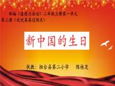 小学道德与法治人教版二年级上册 欢欢喜喜庆国庆-新中国的生日部优课件