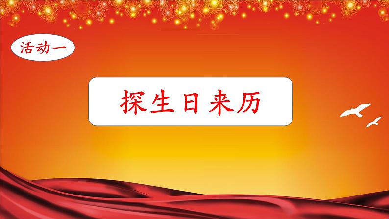 小学道德与法治人教版二年级上册 欢欢喜喜庆国庆-新中国的生日部优课件04