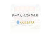 小学道德与法治人教版二年级上册 欢欢喜喜庆国庆部优课件