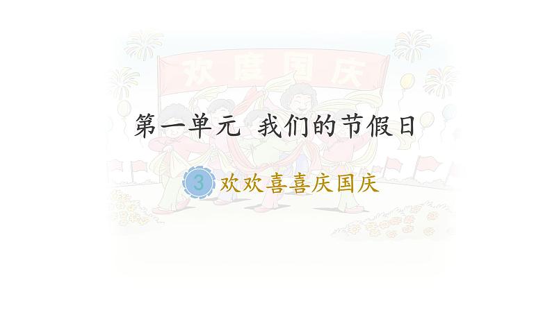 小学道德与法治人教版二年级上册 欢欢喜喜庆国庆部优课件01