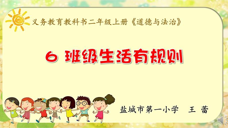 小学道德与法治人教版二年级上册《班级生活有规则》部优课件01