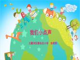 小学道德与法治人教版二年级上册《我们小点儿声》部优课件