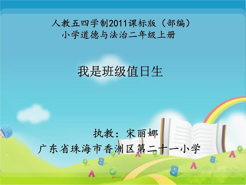 小学道德与法治人教版二年级上册 我是班级值日生部优课件01