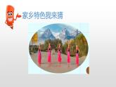 小学道德与法治人教版二年级上册 家乡新变化家乡特色代代传部优课件
