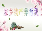 小学道德与法治人教版二年级上册 家乡物产养育我部优课件