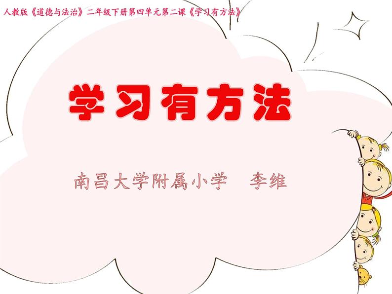 小学道德与法治人教版二年级下册  学习有方法部优课件01