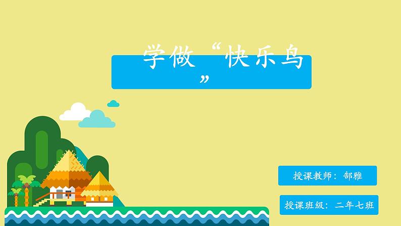 小学道德与法治人教版二年级下册 学做“快乐鸟”部优课件01