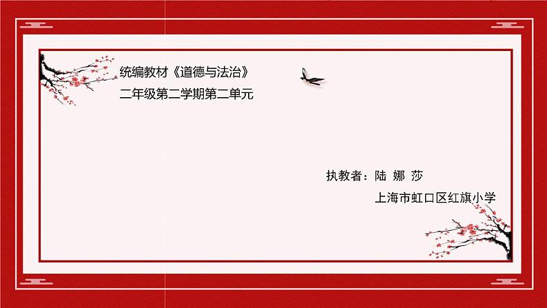 小学道德与法治人教版二年级下册 传统游戏我会玩 部优课件01