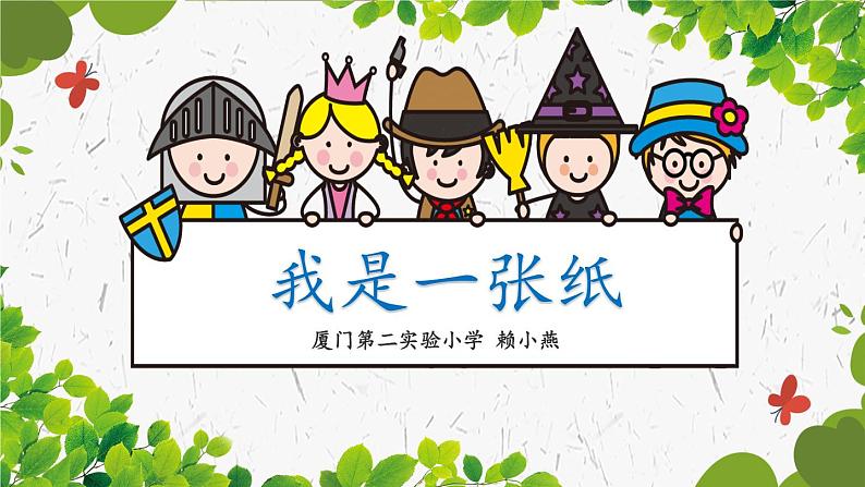 小学道德与法治人教版二年级下册 我是一张纸部优课件第6页