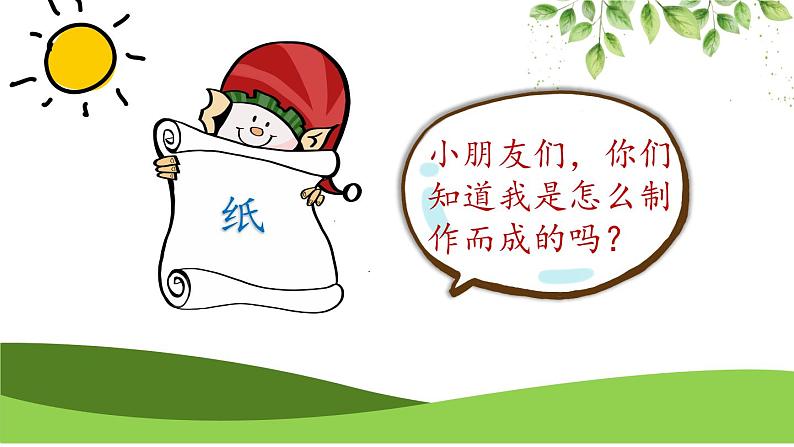 小学道德与法治人教版二年级下册 我是一张纸部优课件第8页