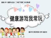 小学道德与法治人教版二年级下册 健康游戏我常玩部优课件