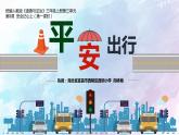小学道德与法治人教版三年级上册平安出行《安全记心上》部优课件