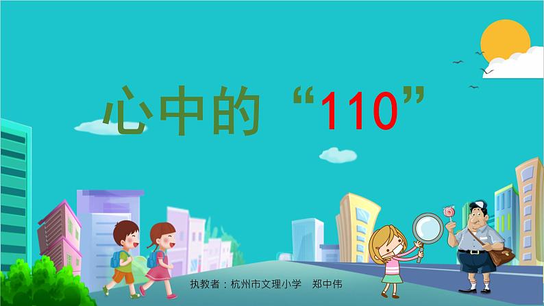 小学道德与法治人教版三年级上册《心中的“110”》 部优课件01