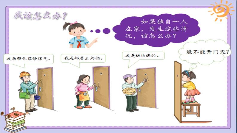 小学道德与法治人教版三年级上册《心中的“110”》 部优课件05