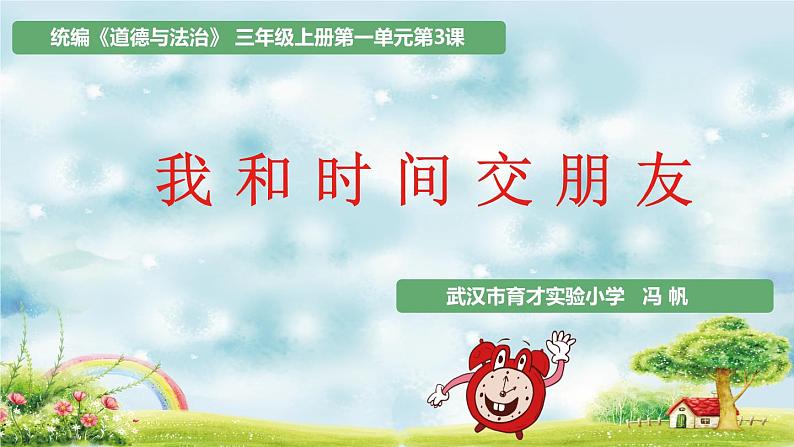 小学道德与法治人教版三年级上册 做学习的主人《和时间交朋友》部优课件第2页